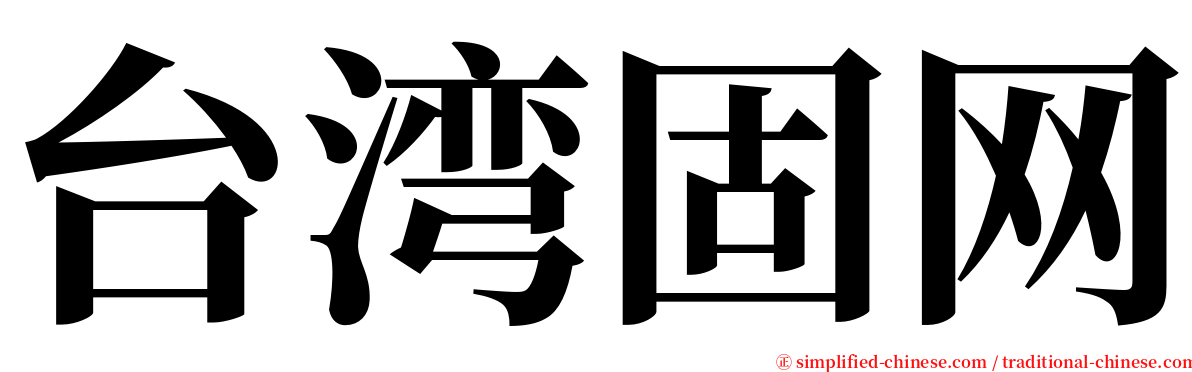 台湾固网 serif font