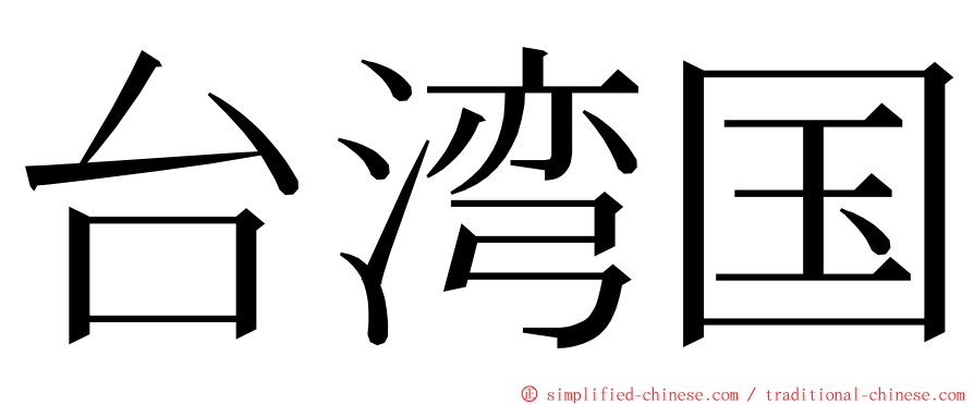 台湾国 ming font