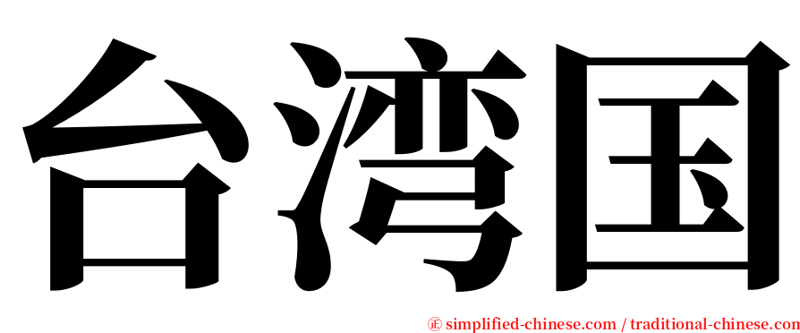 台湾国 serif font