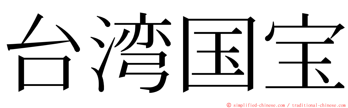 台湾国宝 ming font