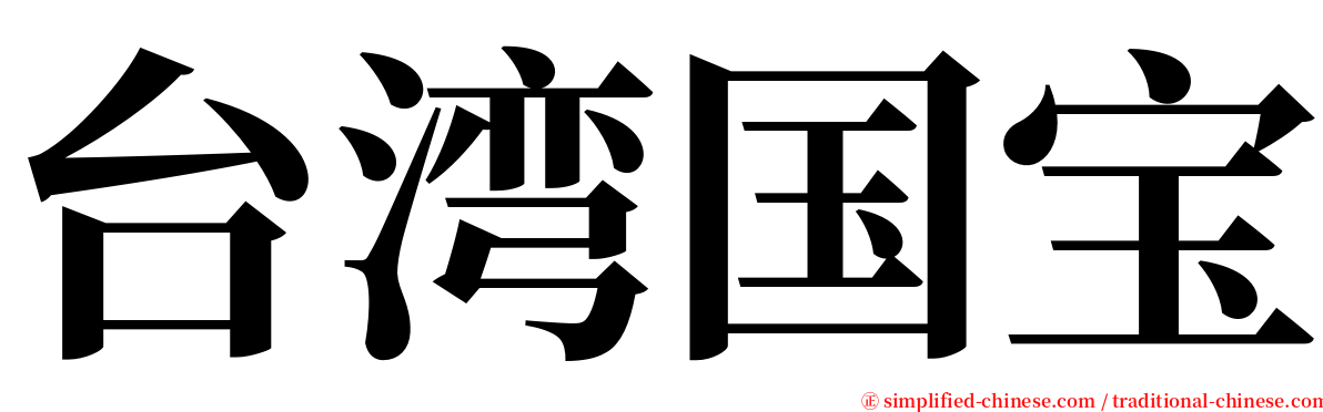 台湾国宝 serif font