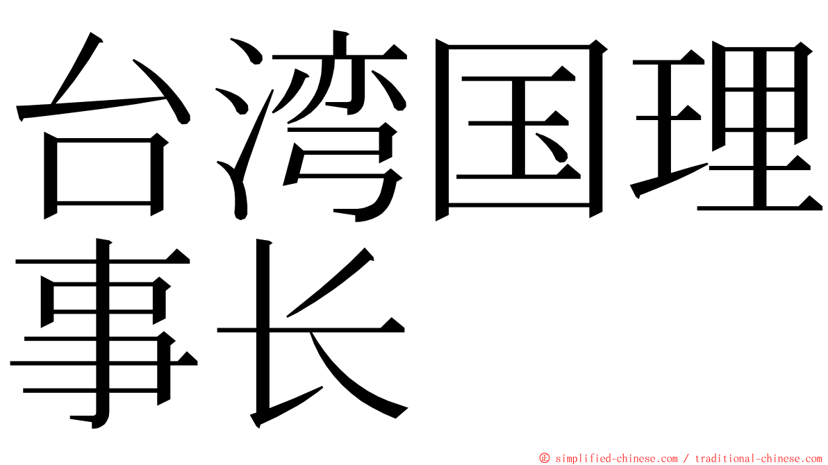 台湾国理事长 ming font