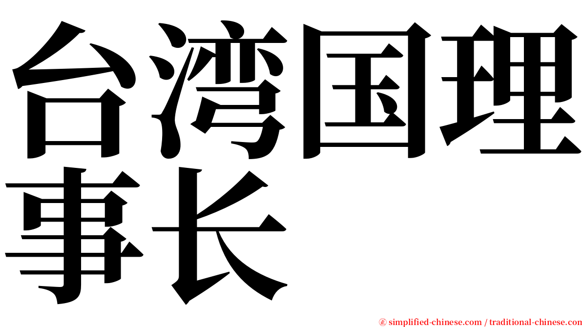 台湾国理事长 serif font