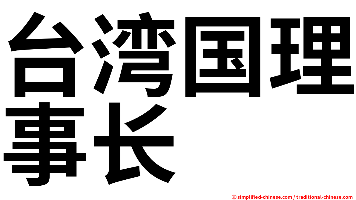 台湾国理事长