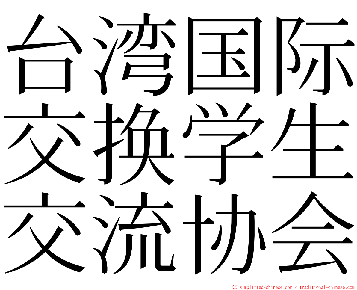 台湾国际交换学生交流协会 ming font