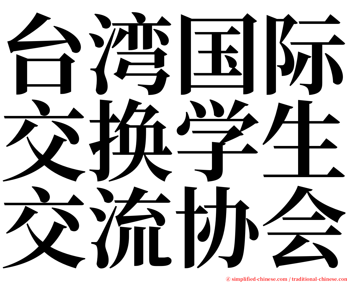台湾国际交换学生交流协会 serif font