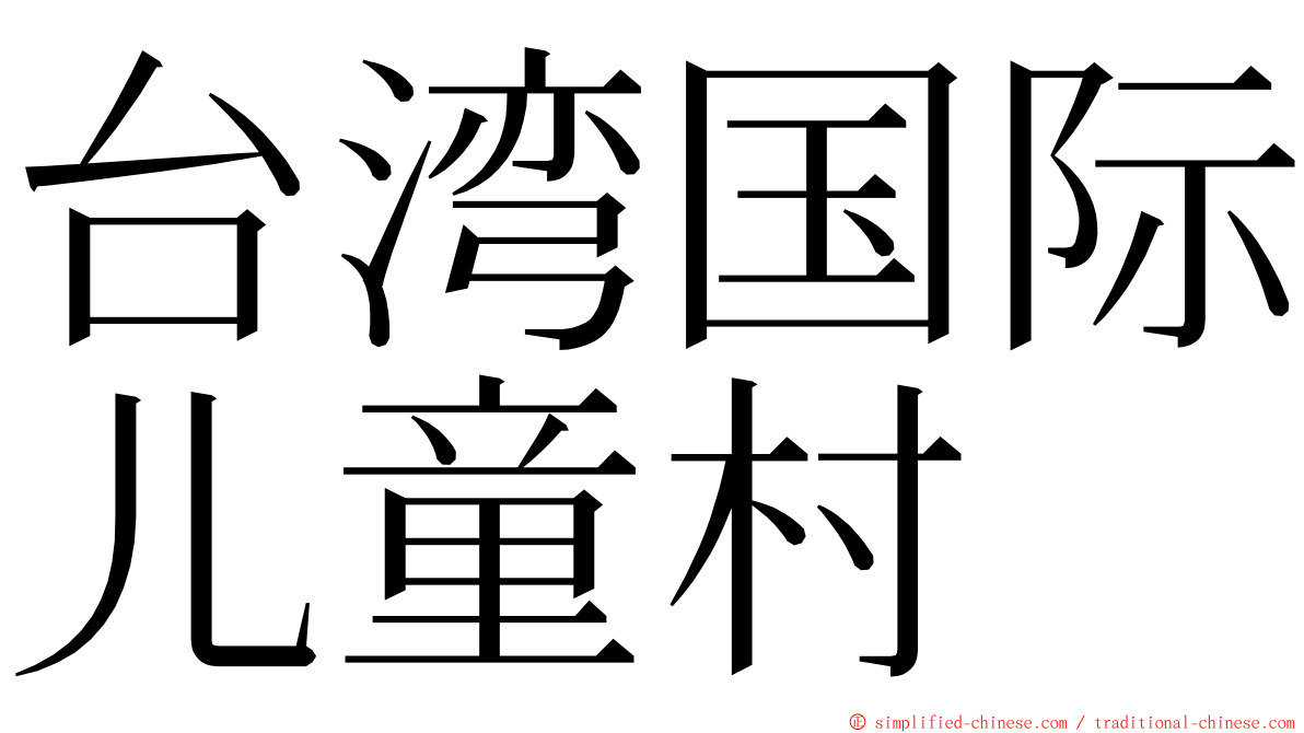 台湾国际儿童村 ming font