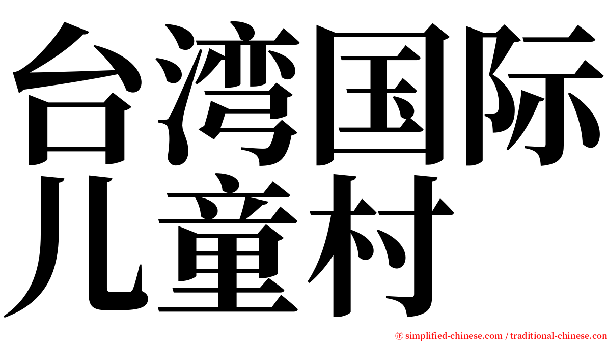 台湾国际儿童村 serif font