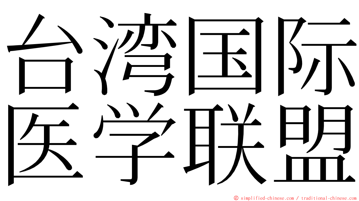 台湾国际医学联盟 ming font