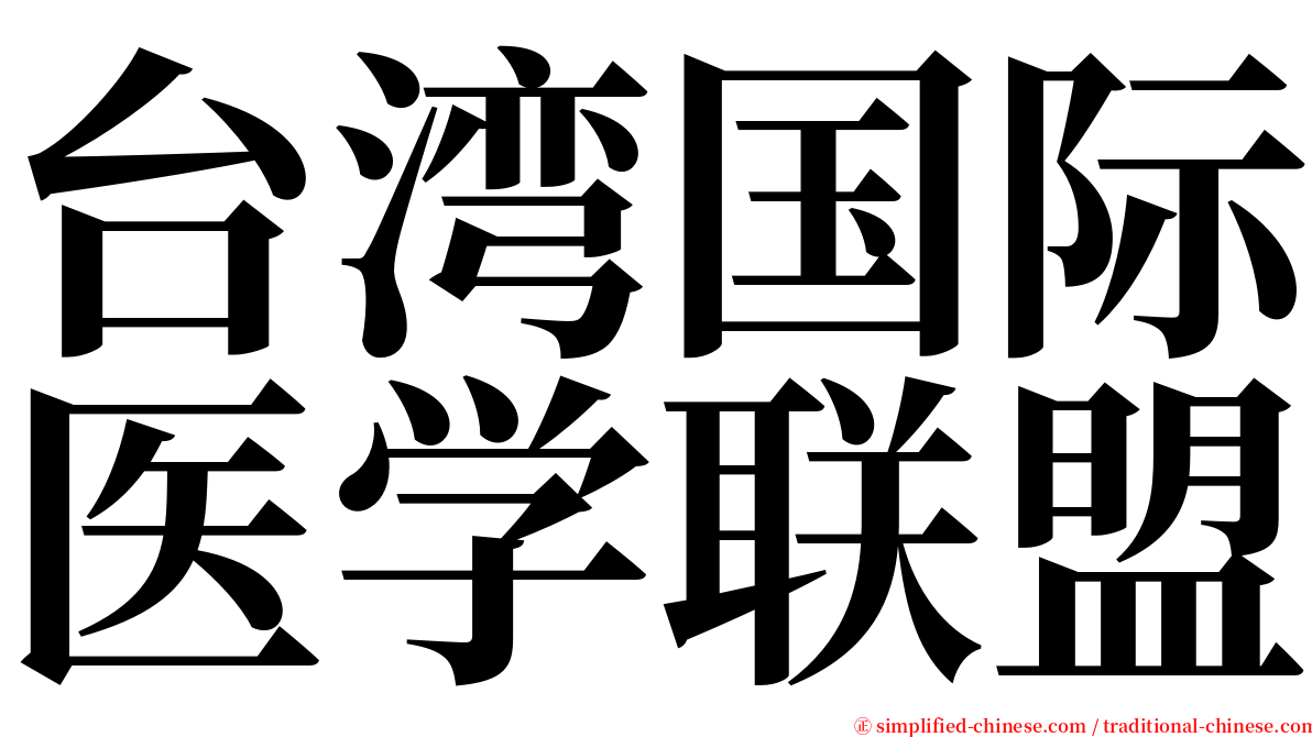 台湾国际医学联盟 serif font