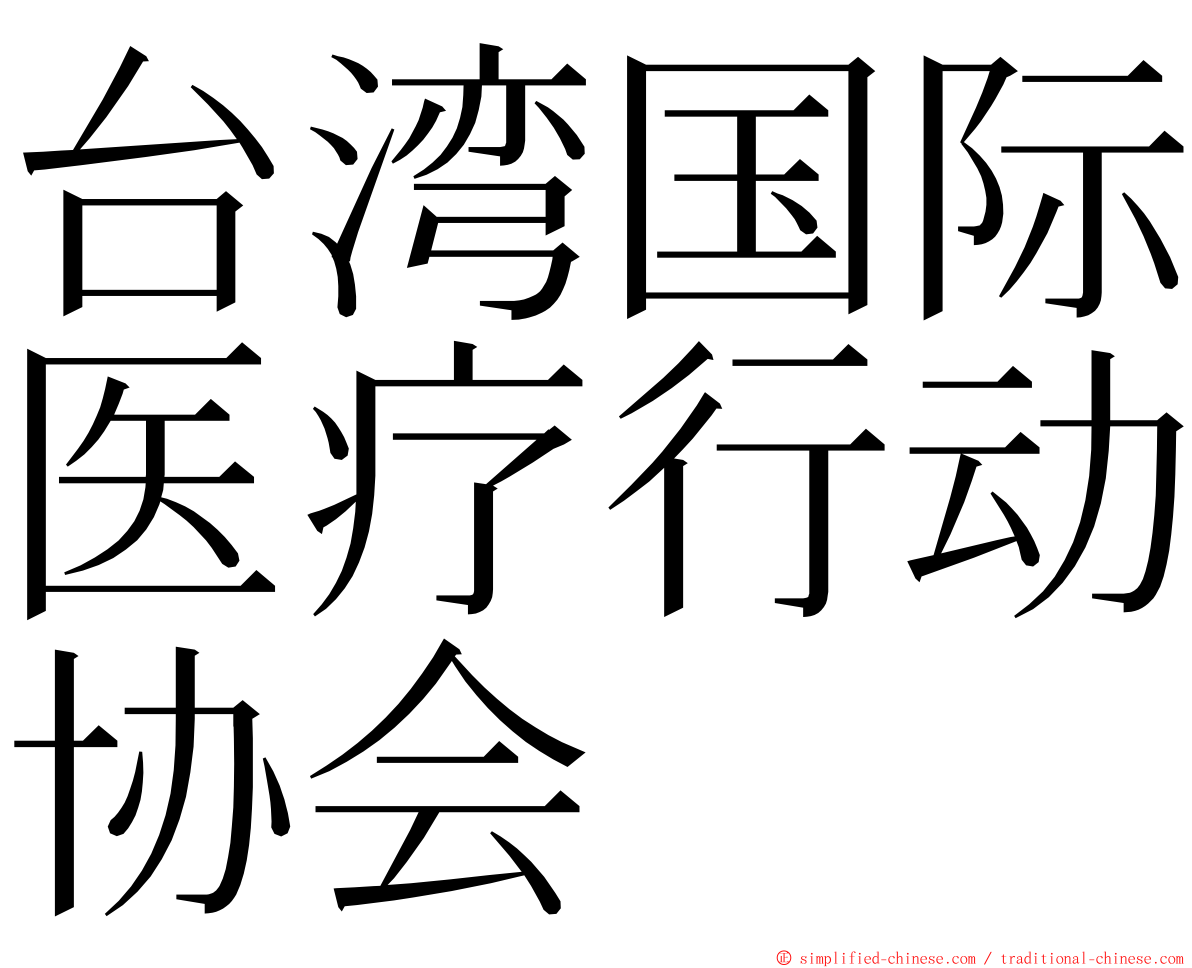 台湾国际医疗行动协会 ming font