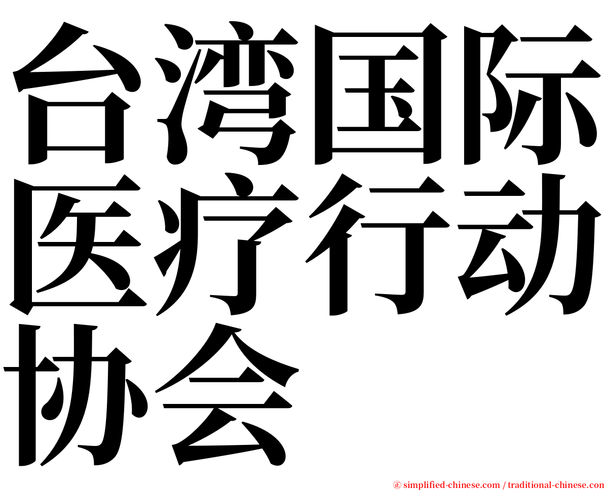 台湾国际医疗行动协会 serif font