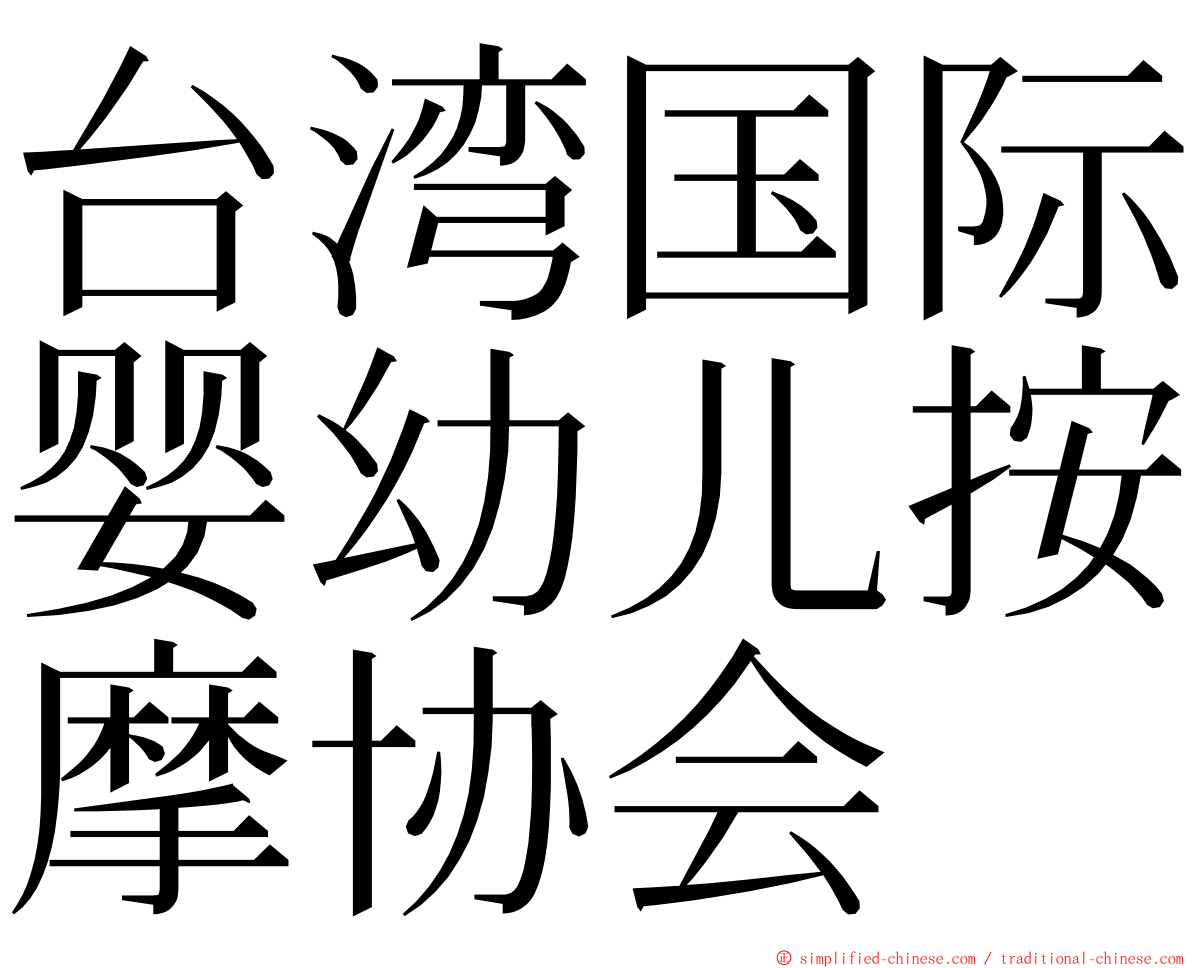 台湾国际婴幼儿按摩协会 ming font