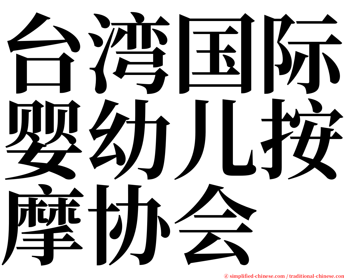 台湾国际婴幼儿按摩协会 serif font