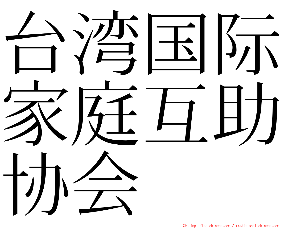 台湾国际家庭互助协会 ming font