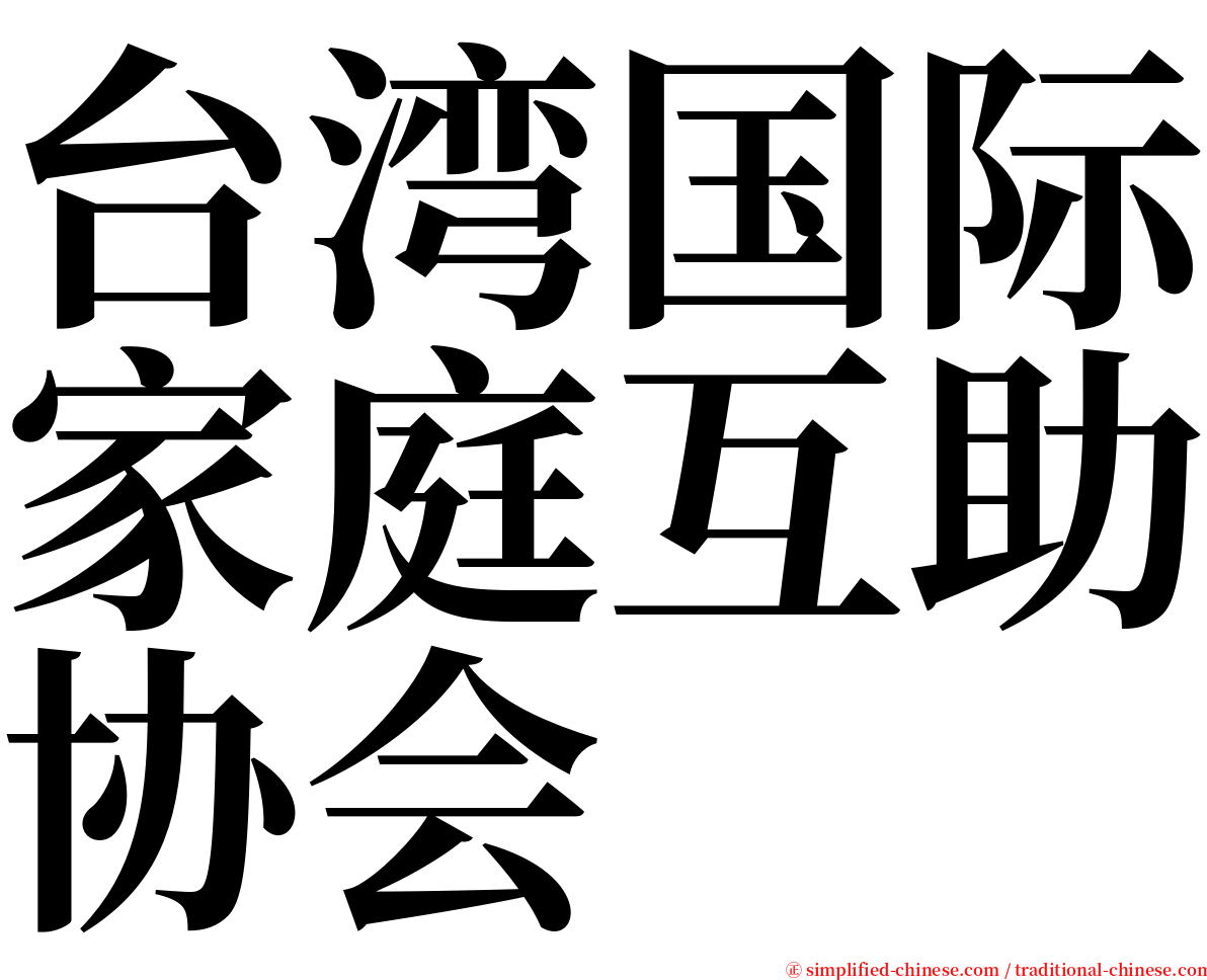 台湾国际家庭互助协会 serif font