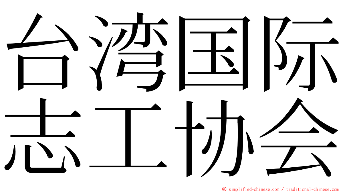 台湾国际志工协会 ming font