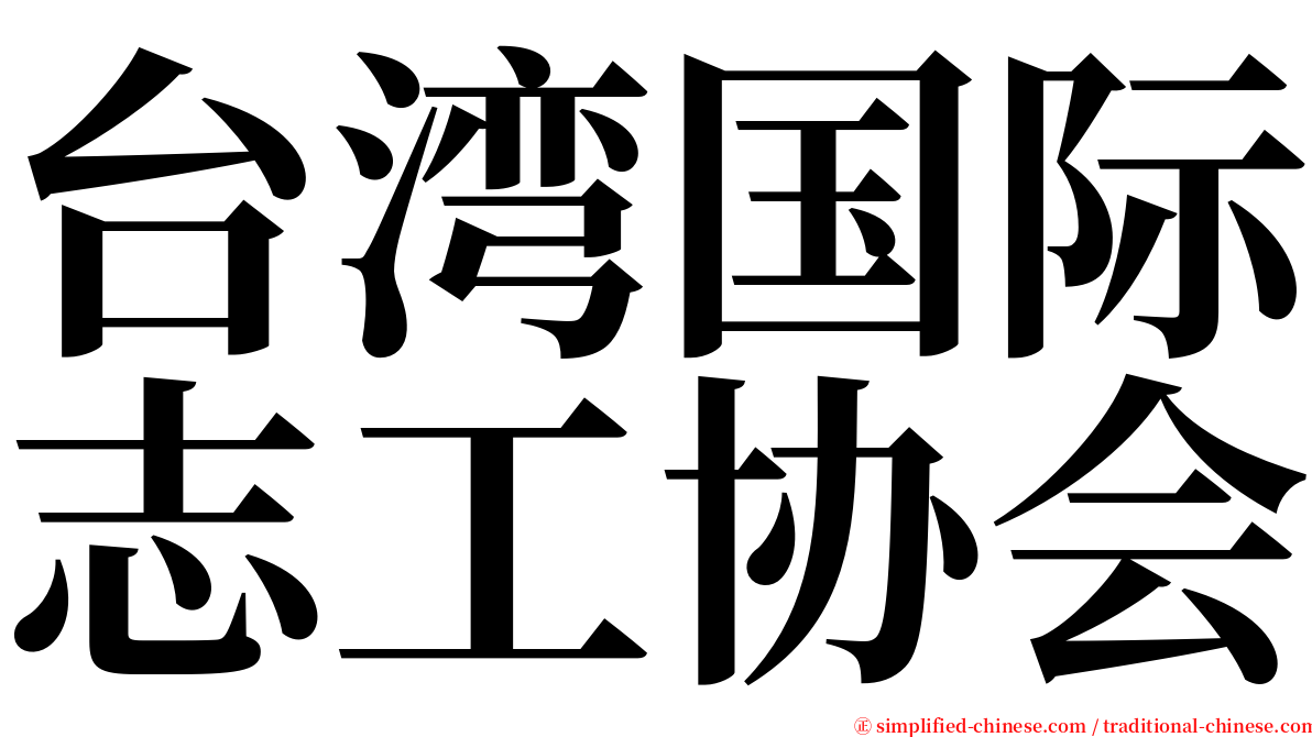 台湾国际志工协会 serif font