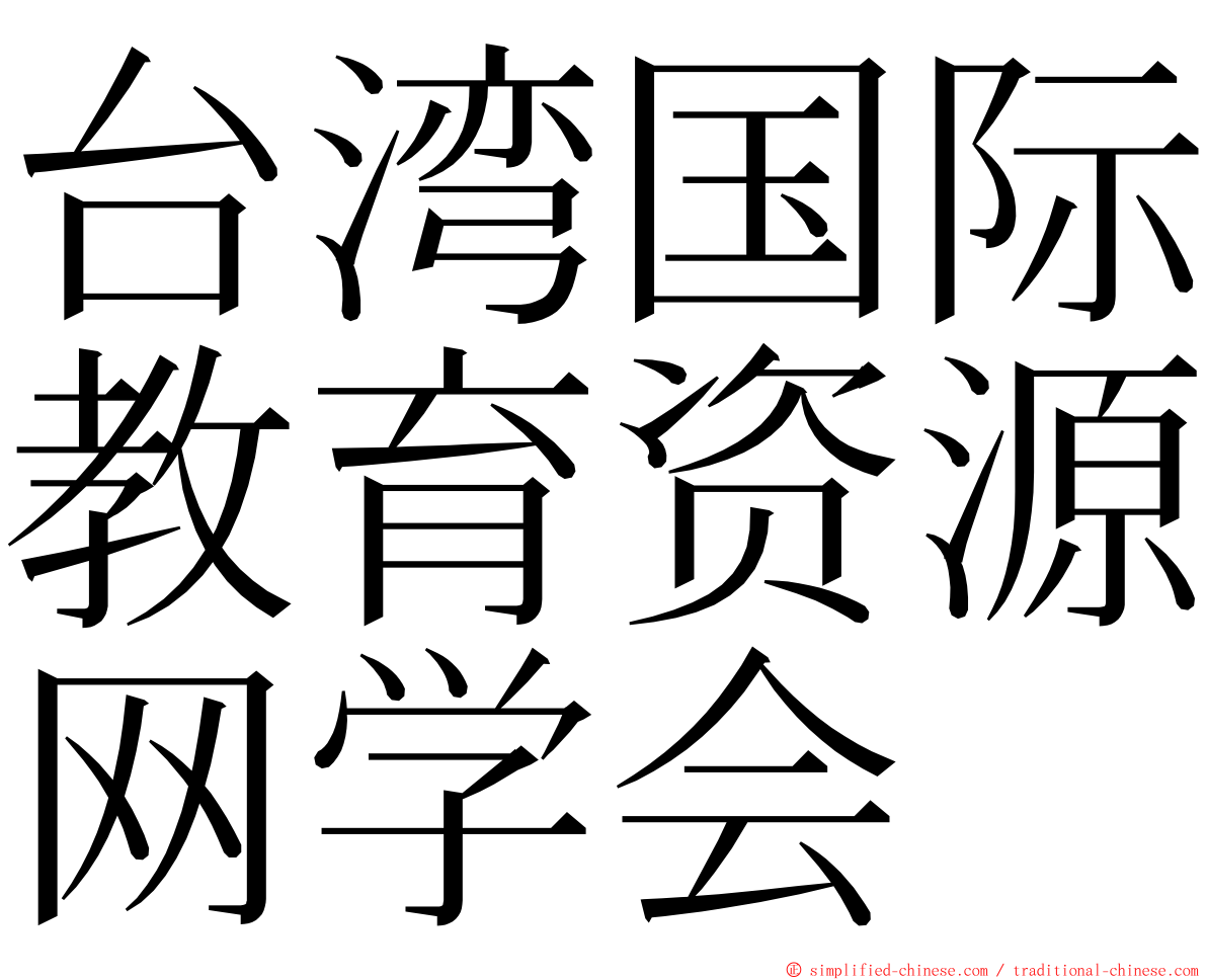 台湾国际教育资源网学会 ming font