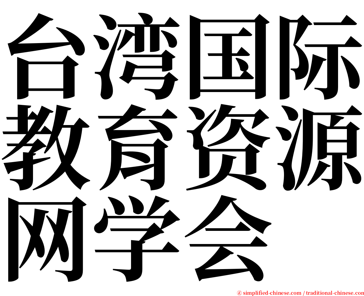 台湾国际教育资源网学会 serif font