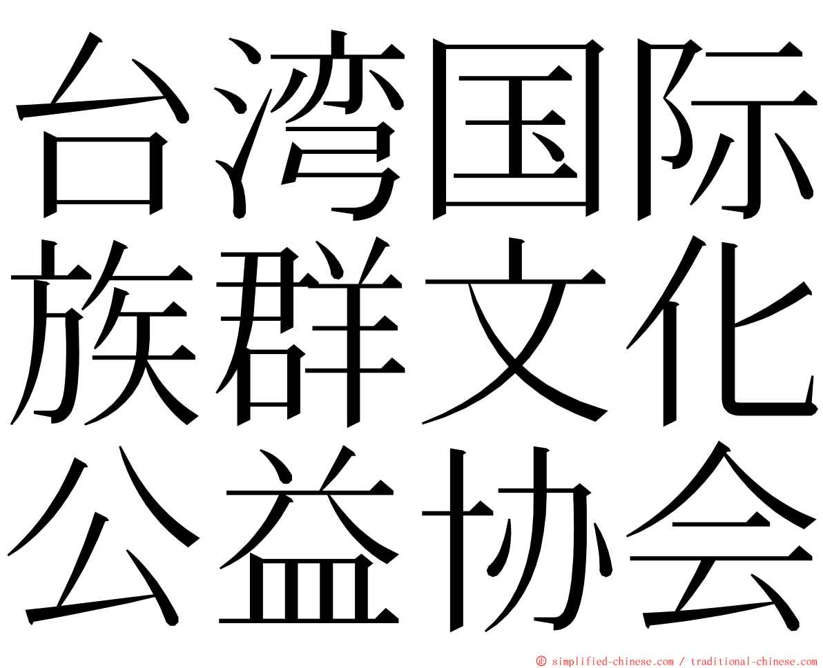 台湾国际族群文化公益协会 ming font