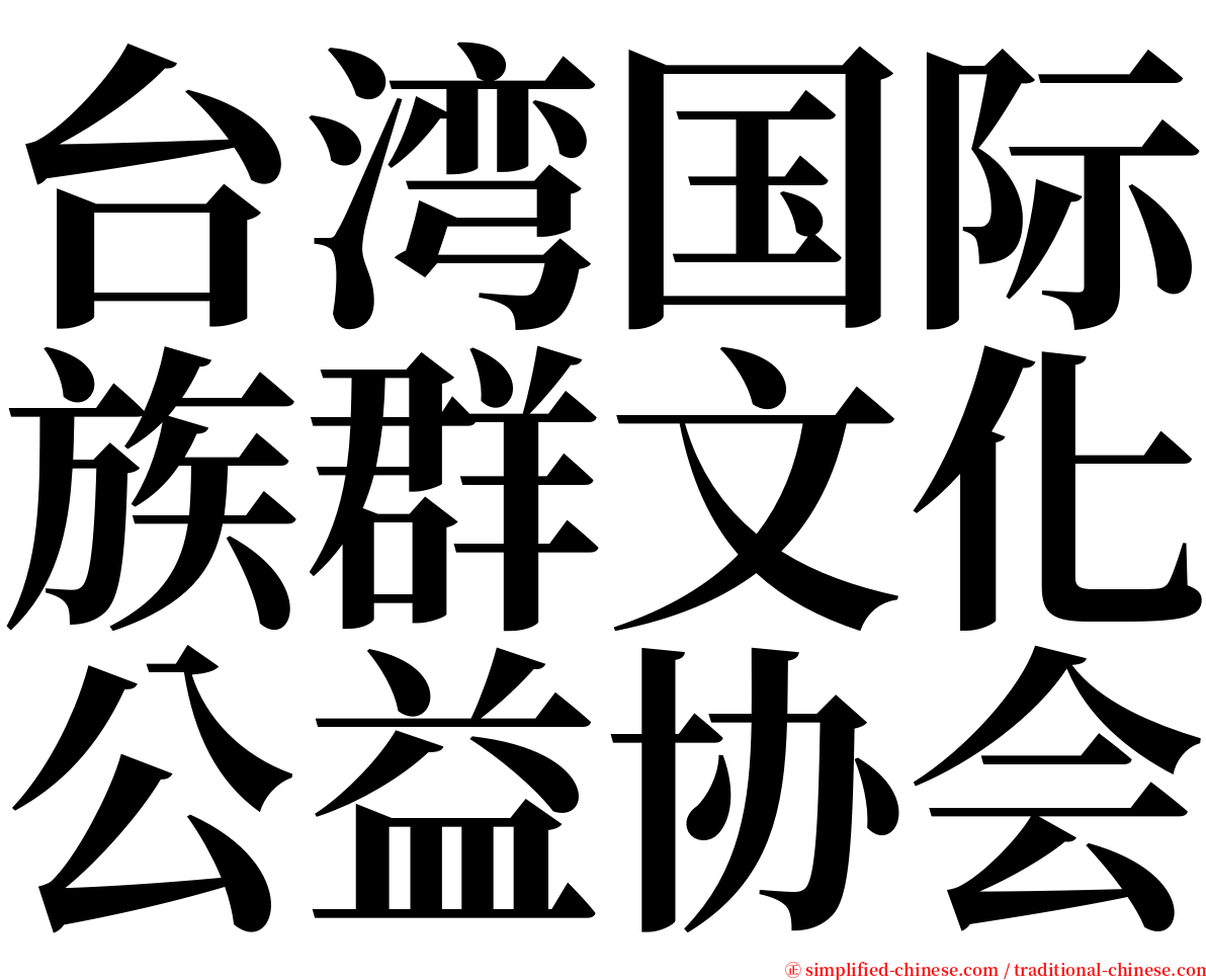 台湾国际族群文化公益协会 serif font