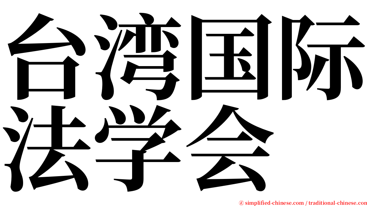 台湾国际法学会 serif font
