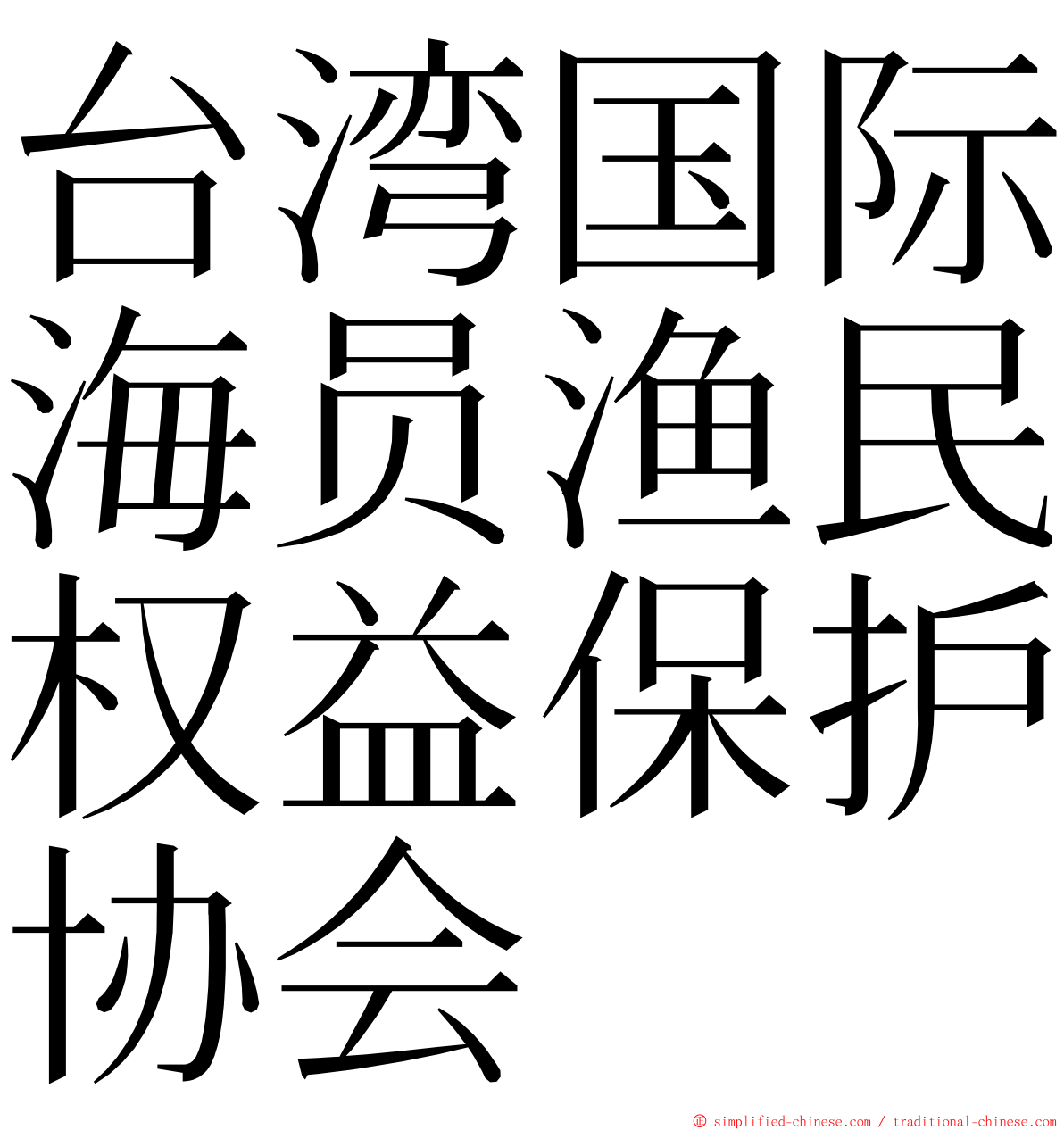 台湾国际海员渔民权益保护协会 ming font