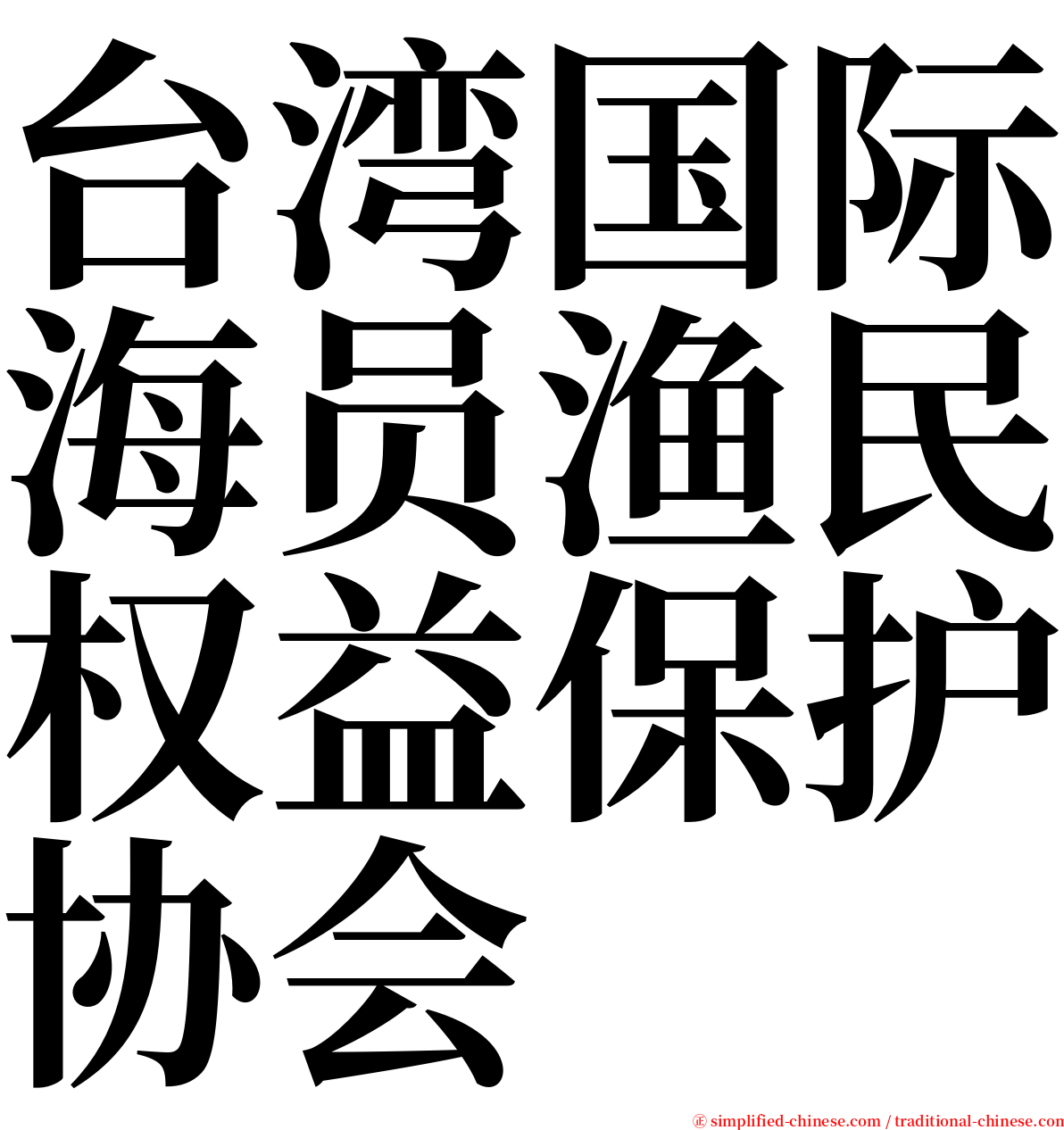 台湾国际海员渔民权益保护协会 serif font