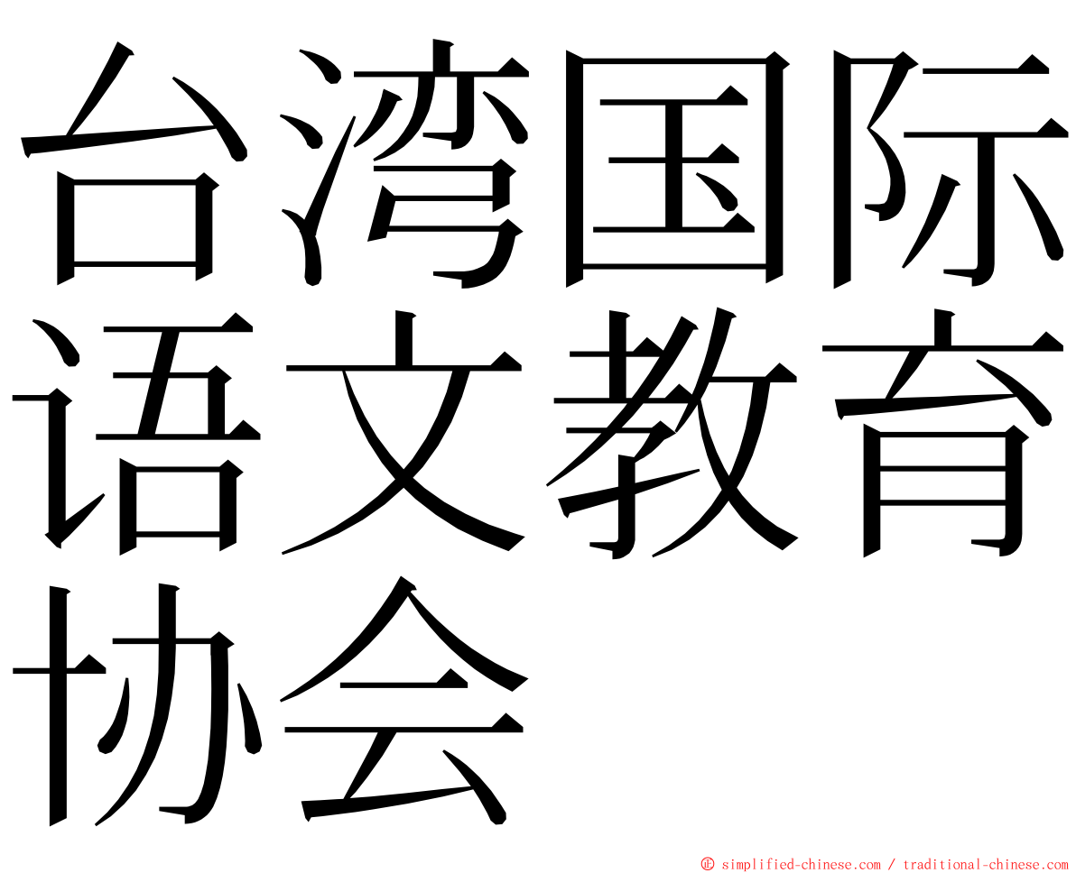 台湾国际语文教育协会 ming font