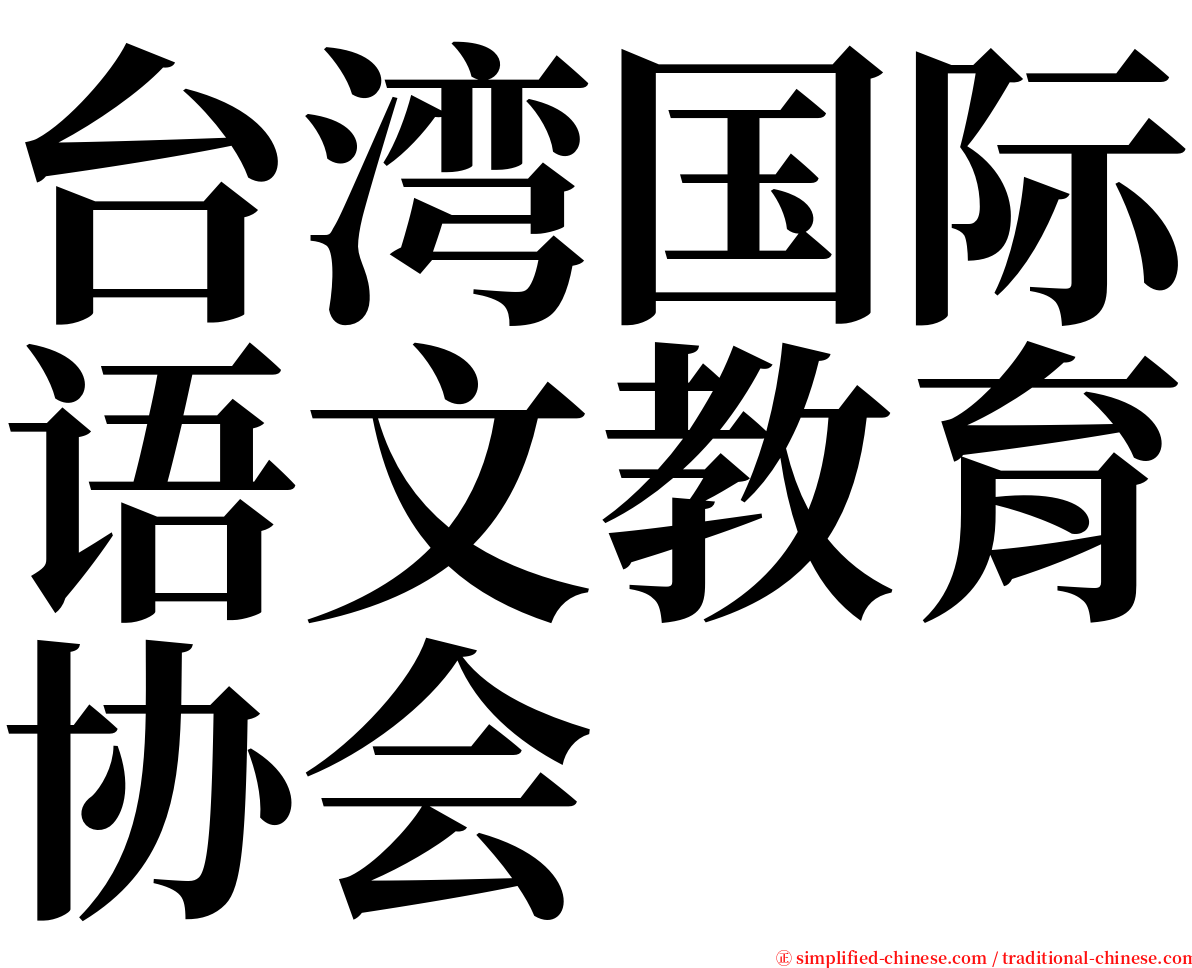 台湾国际语文教育协会 serif font