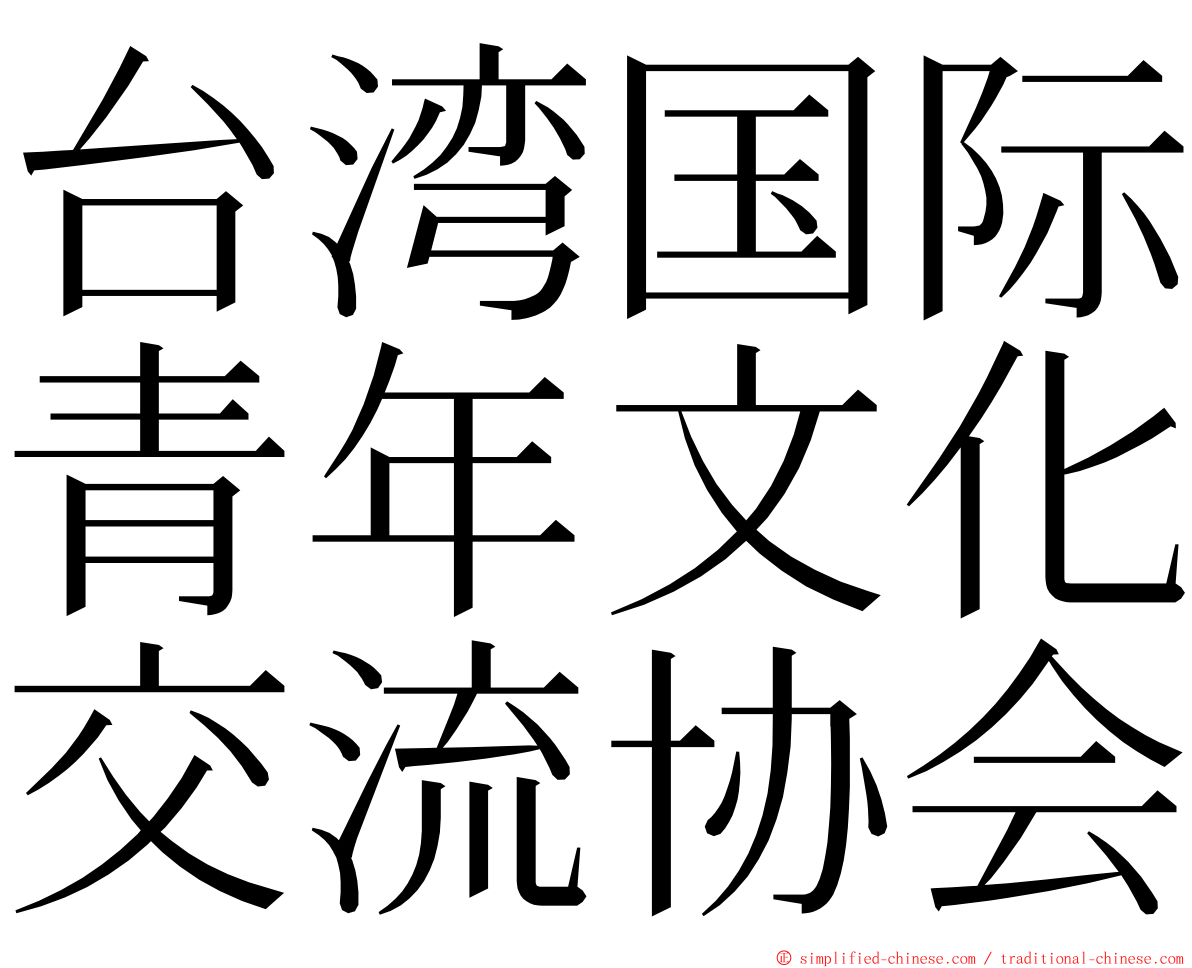 台湾国际青年文化交流协会 ming font