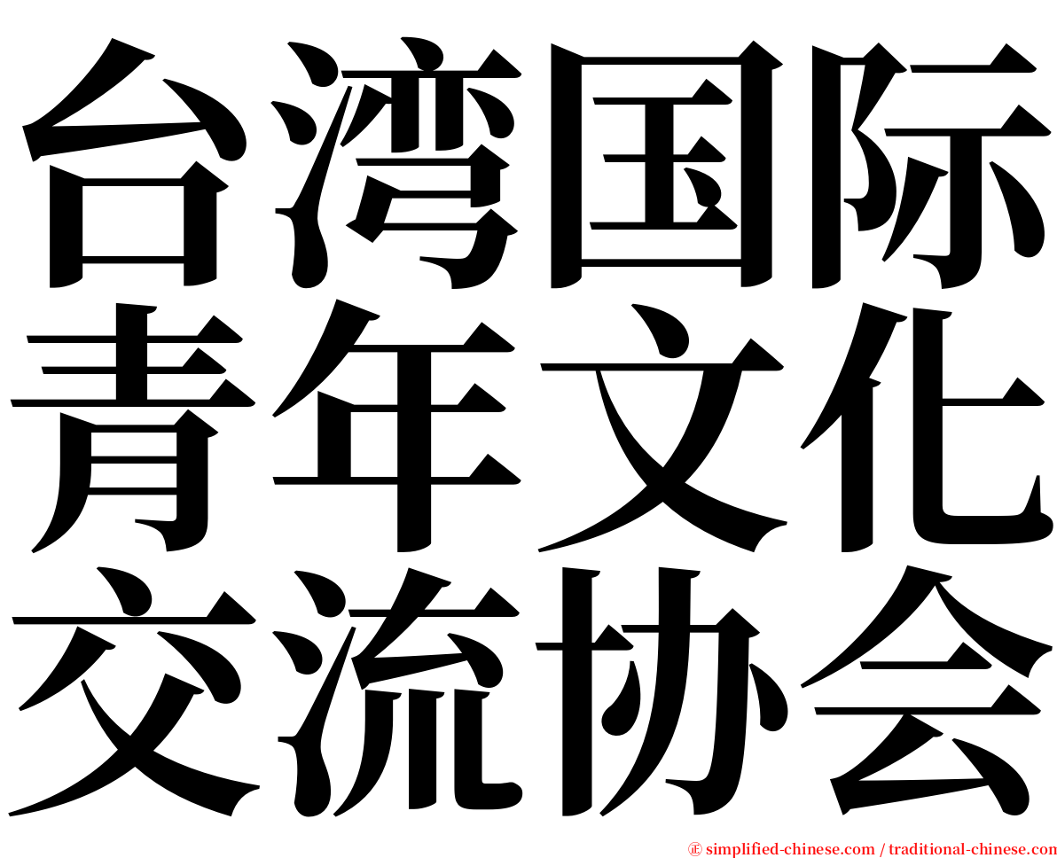 台湾国际青年文化交流协会 serif font