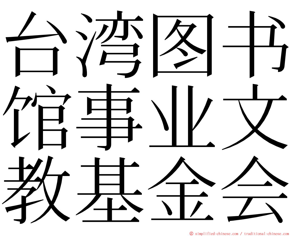 台湾图书馆事业文教基金会 ming font