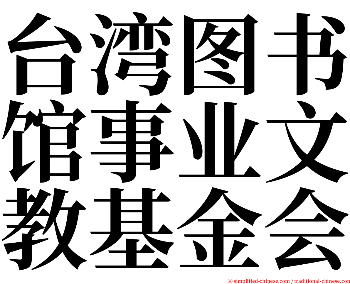 台湾图书馆事业文教基金会 serif font