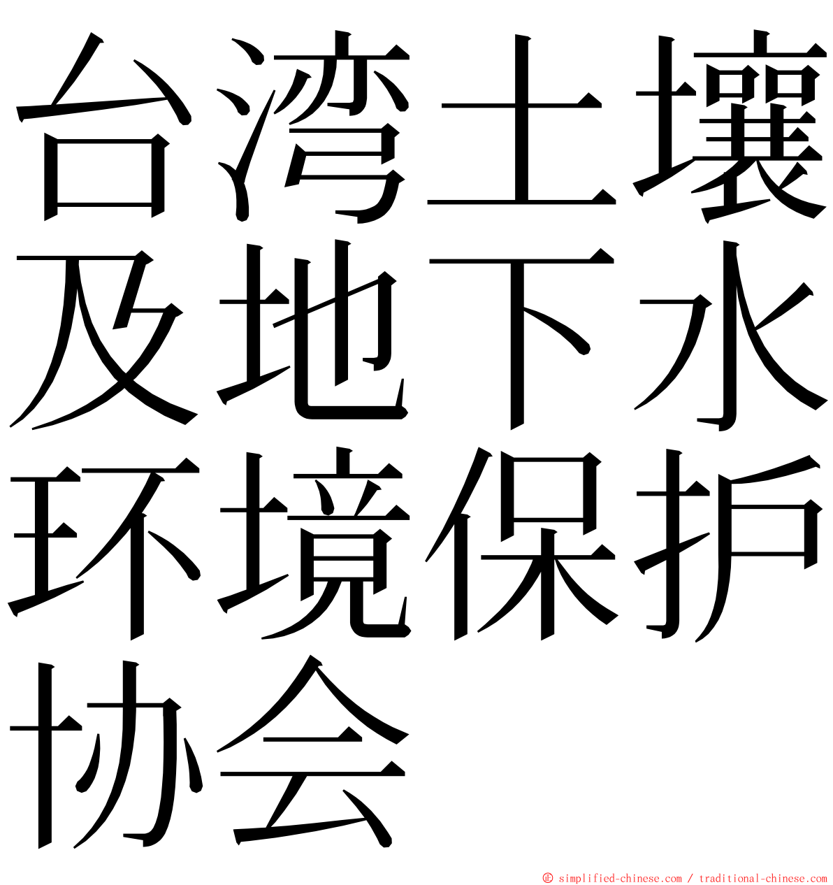 台湾土壤及地下水环境保护协会 ming font