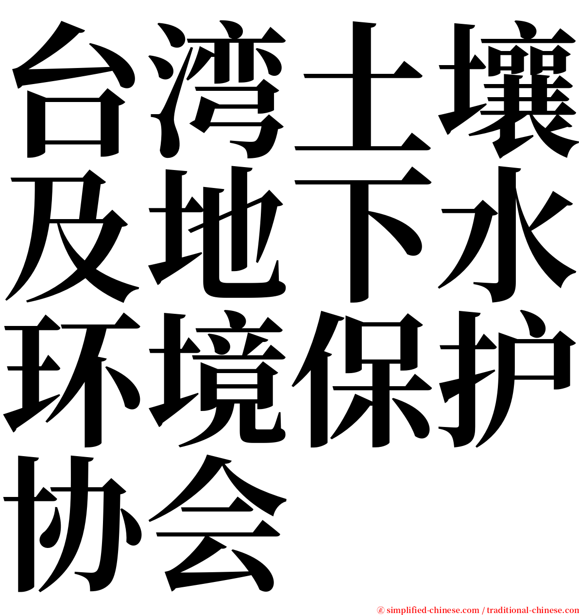 台湾土壤及地下水环境保护协会 serif font