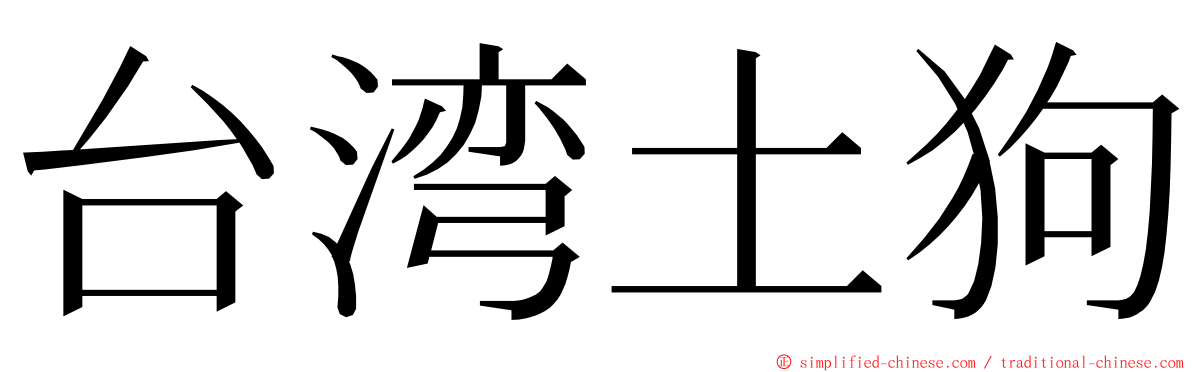 台湾土狗 ming font