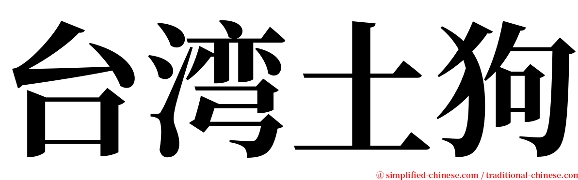 台湾土狗 serif font