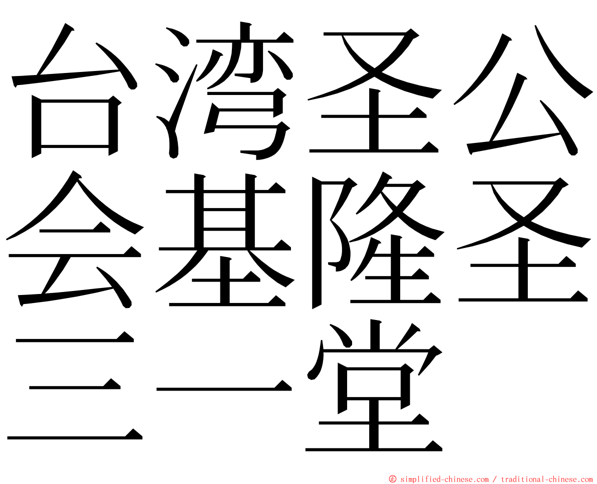 台湾圣公会基隆圣三一堂 ming font