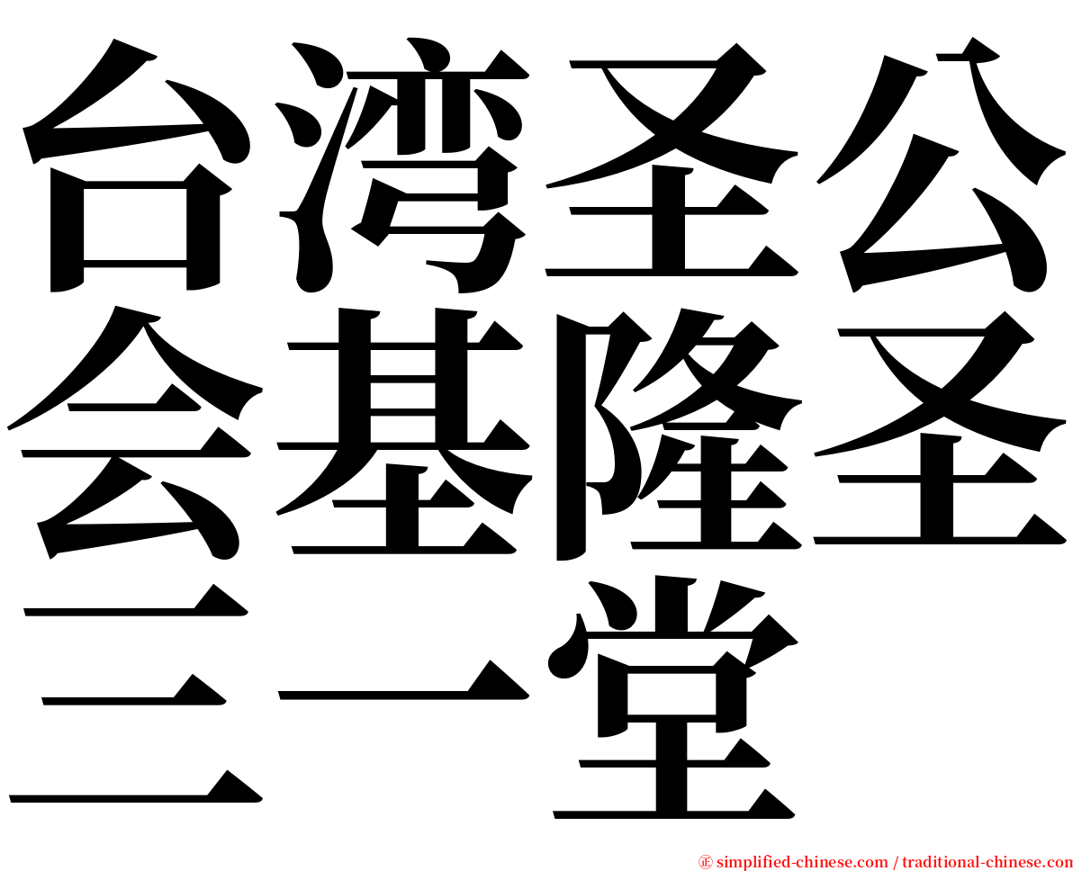 台湾圣公会基隆圣三一堂 serif font