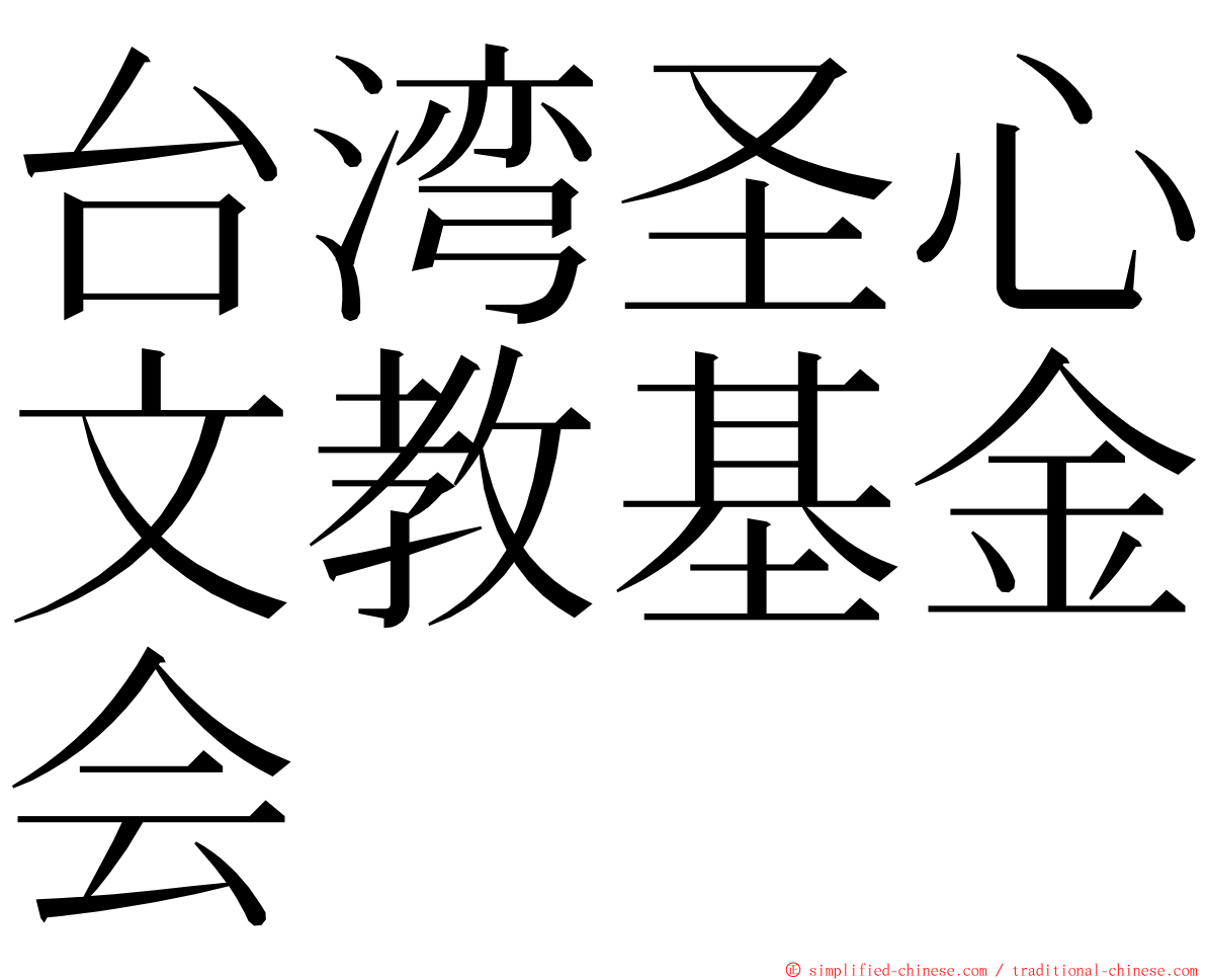 台湾圣心文教基金会 ming font