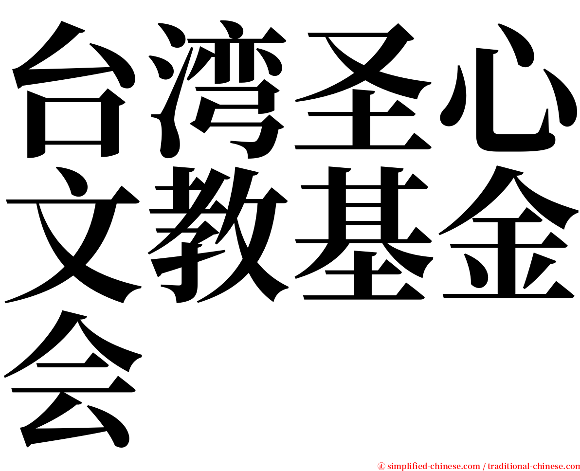 台湾圣心文教基金会 serif font