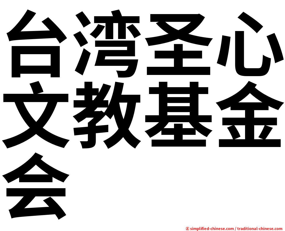 台湾圣心文教基金会