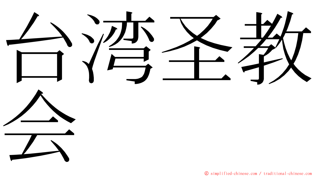 台湾圣教会 ming font