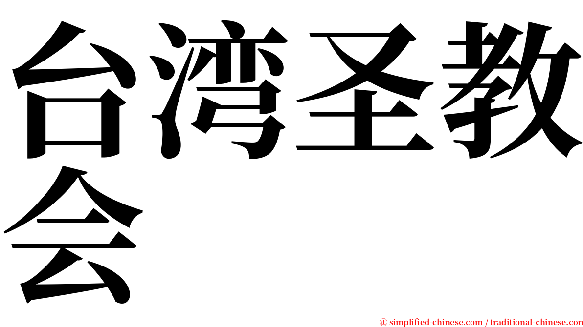 台湾圣教会 serif font