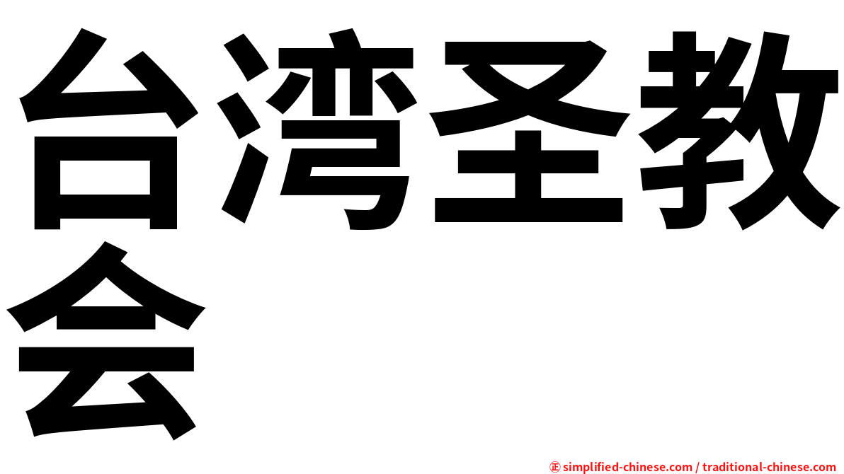 台湾圣教会