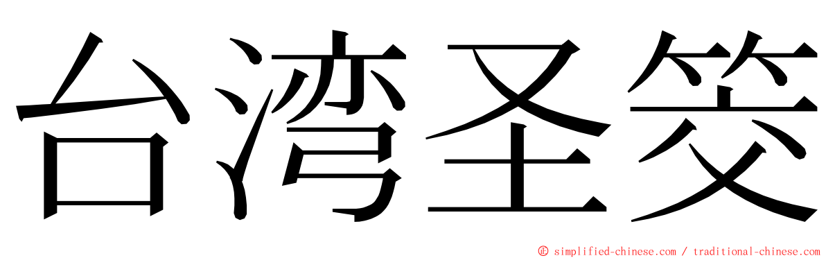 台湾圣筊 ming font