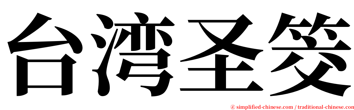 台湾圣筊 serif font