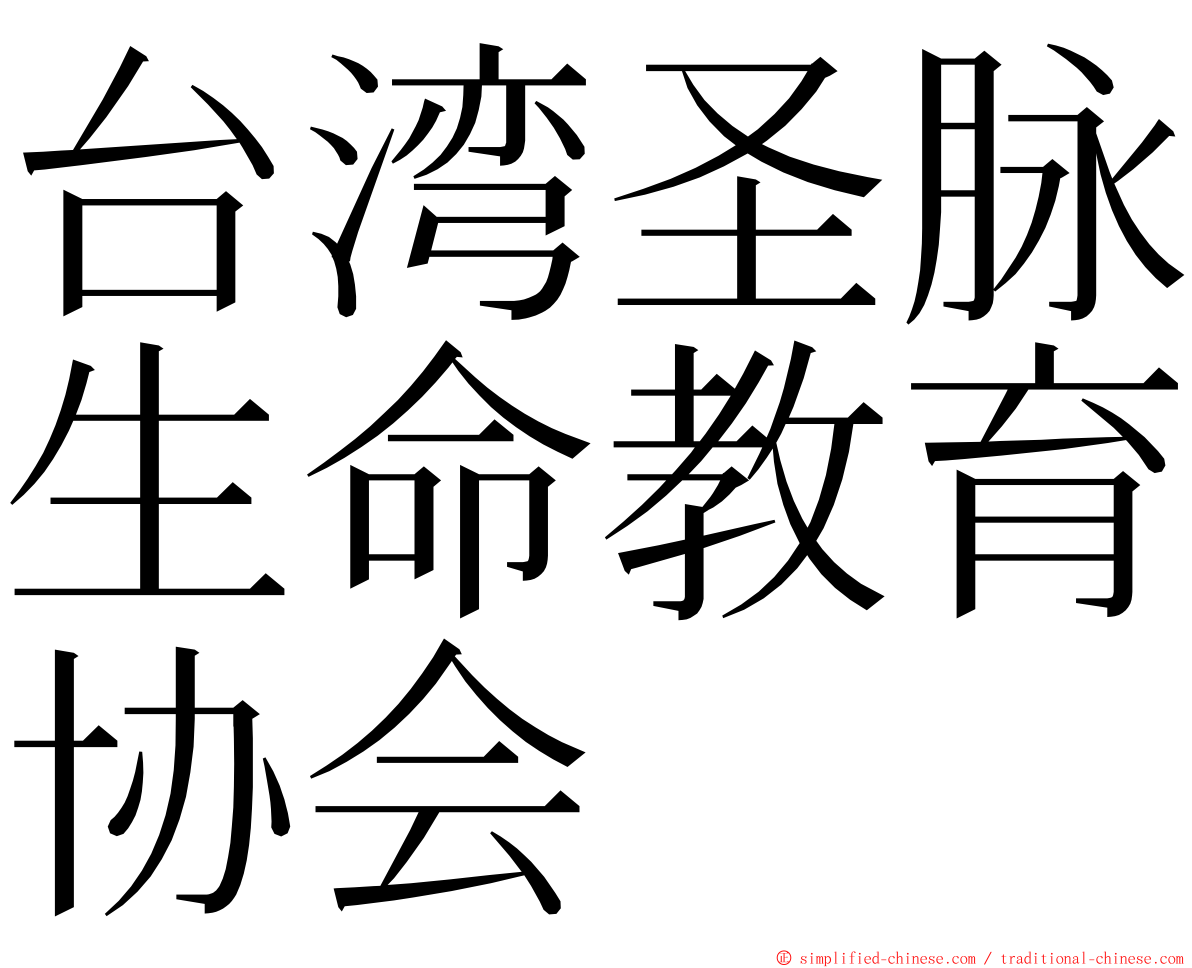 台湾圣脉生命教育协会 ming font